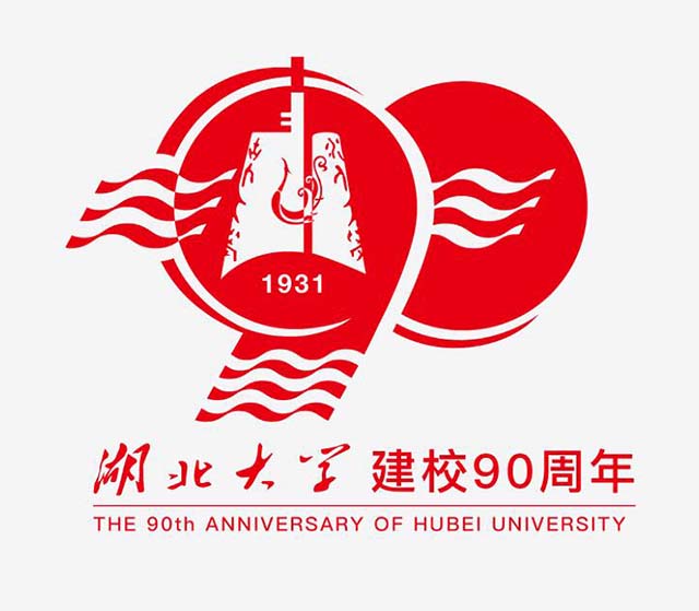 湖北大学建校90周年.jpg